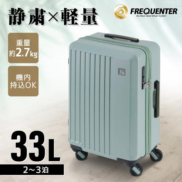 キャリーケース 機内持ち込み FREQUENTER LIEVE 48cm 33L スーツケース 静音...