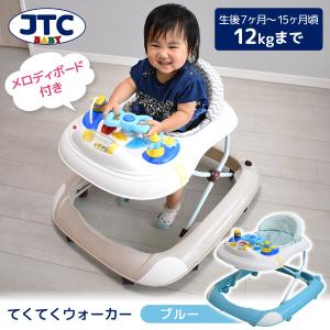 JTC てくてくウォーカーブルー 歩行器 (7ヶ月〜15ヶ月頃まで) 保証期間：1年