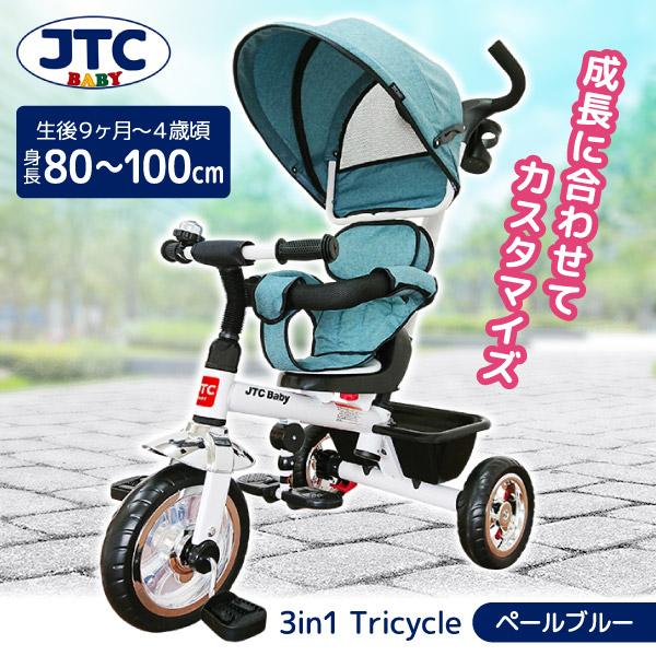 JTC 3in1tricycle ペールブルー 三輪車 (生後9ヶ月〜4歳頃まで) 保証期間：1年