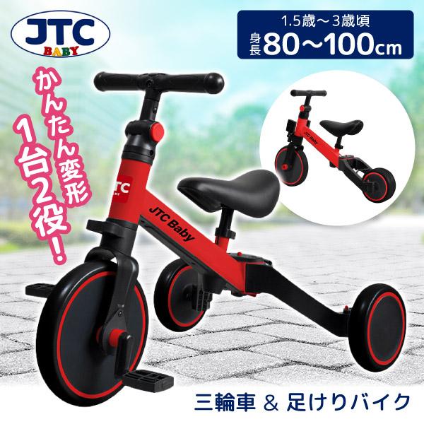 JTC さんばいく レッド 三輪車&amp;足けりバイク (1半歳〜3歳まで) 保証期間：1年