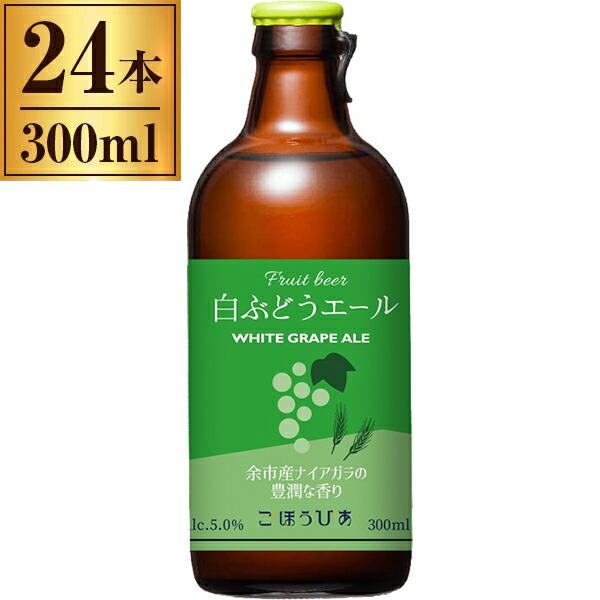 賞味期限切迫特価：24年6月30日迄 北海道麦酒醸造株式会社 ごほうびあ 白ぶどうエ−ル 300ml...