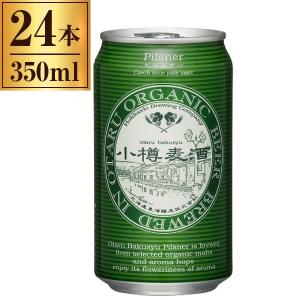 小樽麦酒 オーガニック ピルスナー 缶 350ml ×24の商品画像