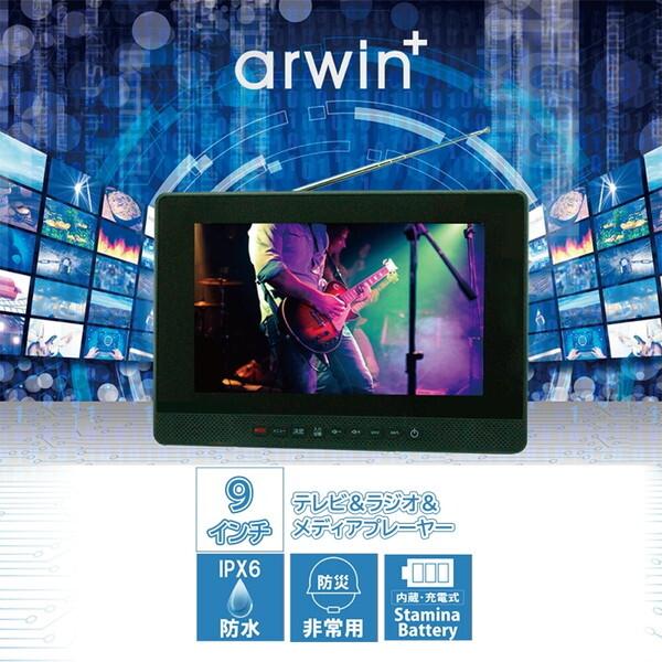 アーウィンジャパン AWT-90BK 9インチ防水テレビ＆ラジオ＆メディアプレーヤー