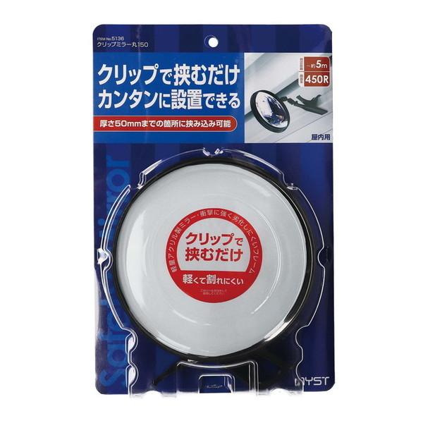 マイスト クリップミラー150丸 450R5136