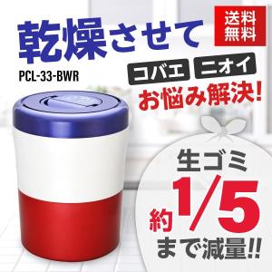 島産業 PCL-33-BWR トリコロール パリパリキューブライトアルファ 家庭用生ごみ減量乾燥機