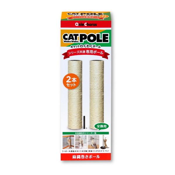 アニーコーラス キャットわくわくポール専用ポール400 2本セット