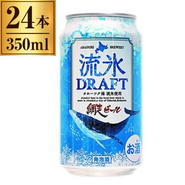 網走ビール 流氷ドラフト 缶 350ml×24