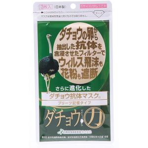 さらに進化したダチョウ抗体マスク 花粉 ウイルス PM2.5...