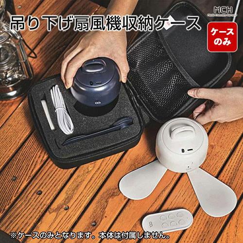 収納ケース ポータブル扇風機 MEDIK MCH-A109 天上扇風機 吊り下げ携帯型小型ファン収納...