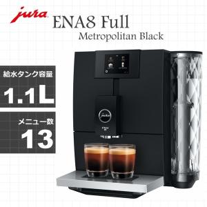 JURA （ユーラ）コーヒーマシン ENA8 Full (エナ8 フル) Metropolitan