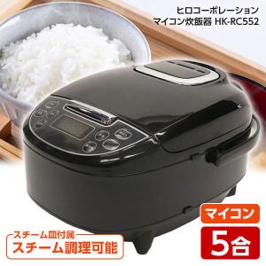 炊飯器 5合炊き HK-RC552BK ブラック マイコン式 炊飯 白米 早炊き 無洗米 おかゆ スチーム調理 予約タイマー 保温機能 操作簡単