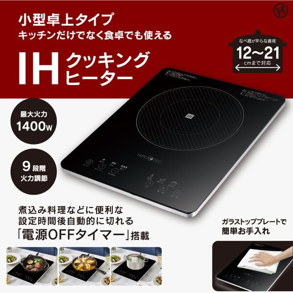 IHクッキングヒーター 1口タイプ 卓上 HDL-1484 最大火力1400W 火力9段階 IH オ...