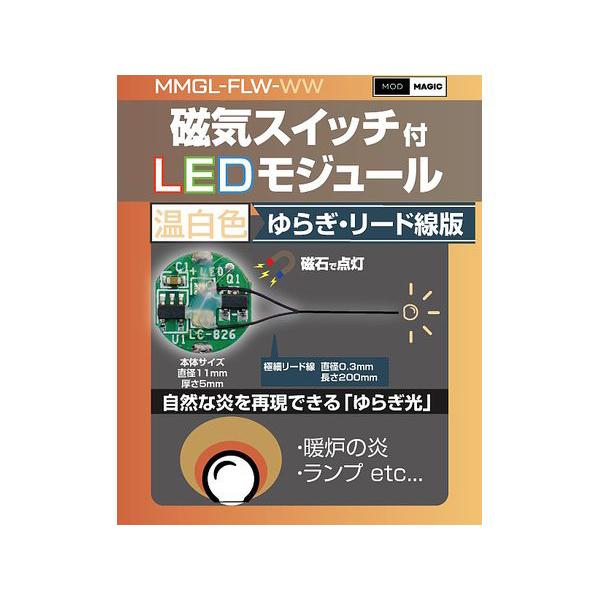 ビット・トレード・ワン MMGL-FLW-WW 磁気スイッチ付LEDモジュールゆらぎ リード線付き:...