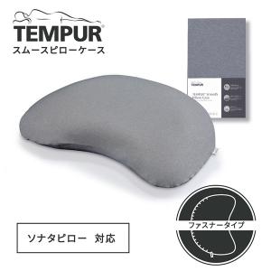 テンピュール　ソナタピロー　※別売カバー2枚付き Amazon｜テンピュール(Tempur) 枕カバー 2枚入り アース 約