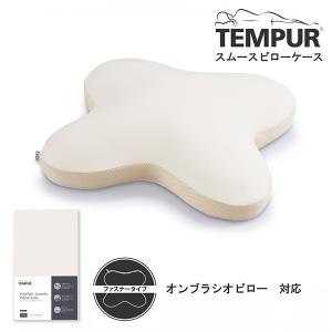 Tempur スムースピロケース オンブラシオ用 ベージュ｜aprice