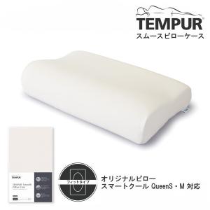 Tempur スムースピロケース オリジナルスマートクール用 ベージュ｜aprice