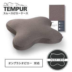 テンピュール（TEMPUR） 枕カバーオンブラシオピロー用 : 気ままに販売
