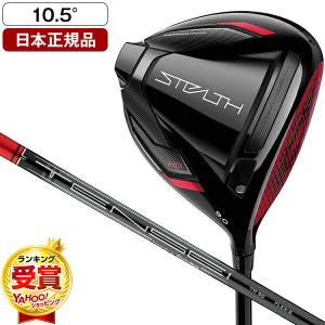 日本正規品 テーラーメイド ステルス HD ドライバー 2022年モデル テンセイレッド TM50 カーボンシャフト 10.5 S