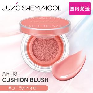 JUNGSAEMMOOL アーティストクッションブラッシュ 韓国コスメ クッションチーク ジョンセンムル 国内発送 最短当日発送 コーラルヘイロー