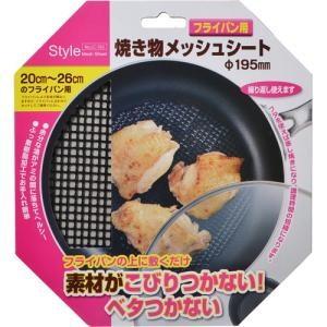 ベストコ LC-565 Style フライパン用焼き物メッシュシート直径195mm