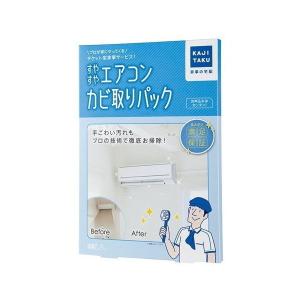 カジタク すやすやエアコンカビ取りパック 家事玄人 チケット型家事代行サービス