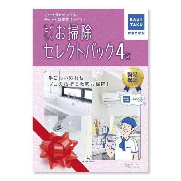 カジタク らくらくお掃除セレクトパック4点 掃除 代行 ハウスクリーニング 掃除のプロ 満足保証付 ...