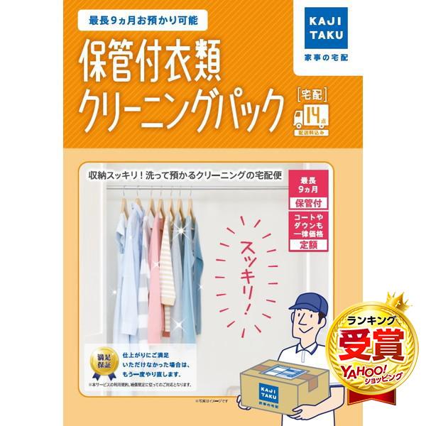 カジタク 保管付衣類クリーニングパック14点 宅配クリーニングサービス