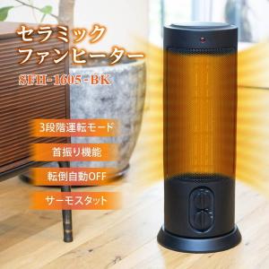 ヒーター セラミックヒーター 速暖 暖房器具 スリム 小型 コンパクト 温風 送風 セラミックファンヒーター 首振り リビング 脱衣所 ブラック SFH-1605-BK