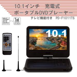 ポータブルDVDプレーヤー 10.1インチ PD-F1011TS TV機能付 地デジ対応 10.1型 10.1V型 ワンセグ フルセグ DVD再生 3電源