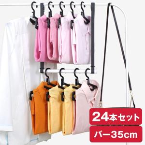 スタジオ エヌ 5秒ハンガー＋ハンギングバー35cm セット