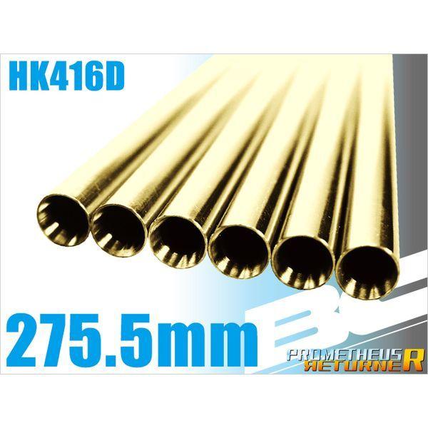 LayLax BCブライトバレル 275.5mm次世代HK416D