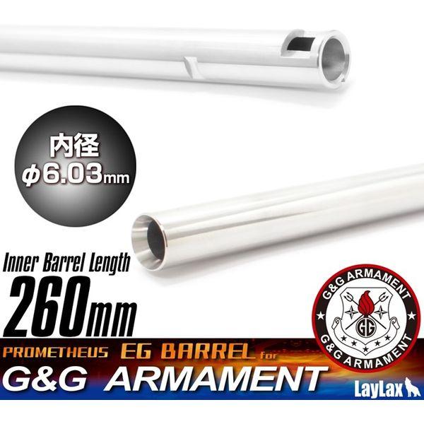 LayLax G&amp;G用 EGバレル260mm CM16SRL