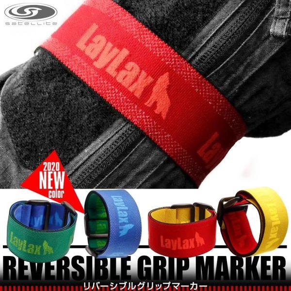 LayLax リバーシブルグリップマーカー赤・黄