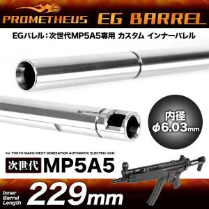 次世代MP5SD6用6.03精密インナーバレル(329mm) [WII-01363] : スーパー