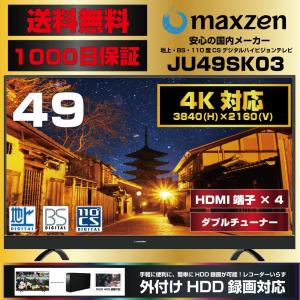 テレビ 49型 マクスゼン MAXZEN 49インチ 4K対応 1, 000日保証 送料無料 地デジ・BS・CS 外付けHDD録画 JU49SK03