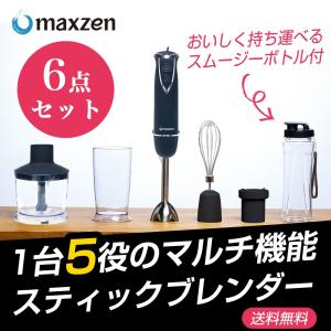 MAXZEN ブレンダー ジューサー ミキサー スムージーメーカー MIH-MX101-BK ブラック 限定スムージボトルプレゼント マクスゼン