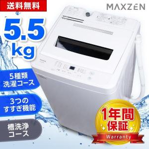 洗濯機 縦型 一人暮らし 5.5kg 全自動洗濯機 MAXZEN マクスゼン ステンレス 風乾燥 槽洗浄 凍結防止 チャイルドロック 白 JW55WP01WH 新生活 一人暮らし 単身