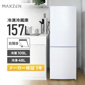 冷蔵庫 157L 一人暮らし 収納 MAXZEN マクスゼン 大容量 2ドア 新生活 コンパクト 右開き オフィス 家族 おしゃれ 白 ホワイト 1年保証 JR160ML01WH