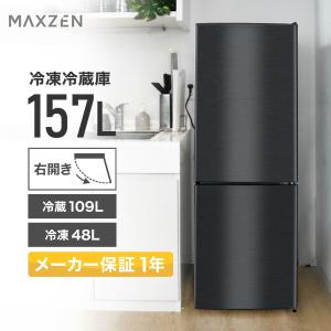 冷蔵庫 157L 一人暮らし 収納 MAXZEN マクスゼン 大容量 2ドア 新生活 コンパクト 右開き 黒 ガンメタリック 1年保証 JR160ML01GM