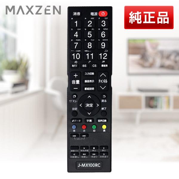 テレビリモコン MAXZEN J-MX100RC マクスゼン