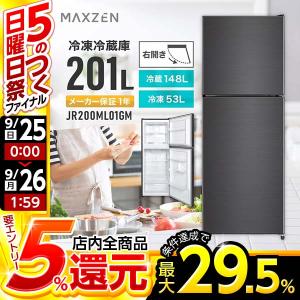 冷蔵庫 201L 2ドア 配送設置無料  霜取り不要 右開き オフィス 一人暮らし 二人暮らし  おしゃれ ガンメタリック 1年保証 MAXZEN JR200ML01GM