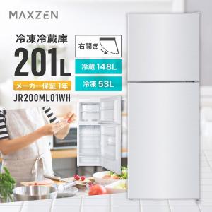 冷蔵庫 201L 一人暮らし 二人暮らし 収納 MAXZEN マクスゼン 2ドア 配送設置無料 霜取り不要 右開き ホワイト 1年保証 JR200ML01WH【代引き不可】