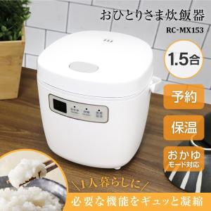 炊飯器 一人暮らし 1人暮らし 1.5合 新生活 おしゃれ マイコン式 フッ素内釜 保温 予約 少量炊き 炊飯ジャー ホワイト MAXZEN RC-MX153