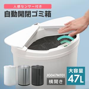 ゴミ箱 47L 自動開閉ゴミ箱 自動センサー 大容量 コンパクト おしゃれ 衛生的 ゴミ袋リング ホワイト MAXZEN JG047MT01-WH