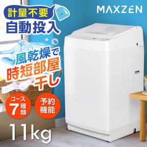 洗濯機 縦型 一人暮らし 11kg 全自動洗濯機 MAXZEN マクスゼン 大容量 風乾燥 槽洗浄 節約 インバーダー式 静音 チャイルドロック ホワイト JW110WP01WH 新生活｜aprice