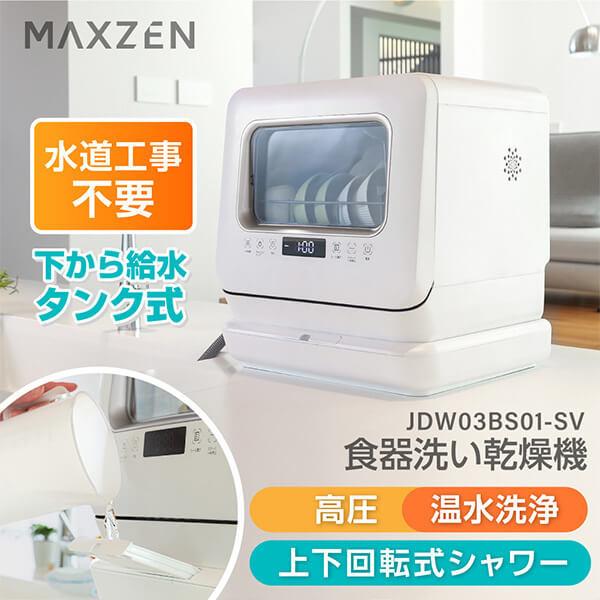 食洗機 食洗器 工事不要 コンパクト 小型 タンク式 MAXZEN 家族 一人暮らし 食器洗い乾燥機...