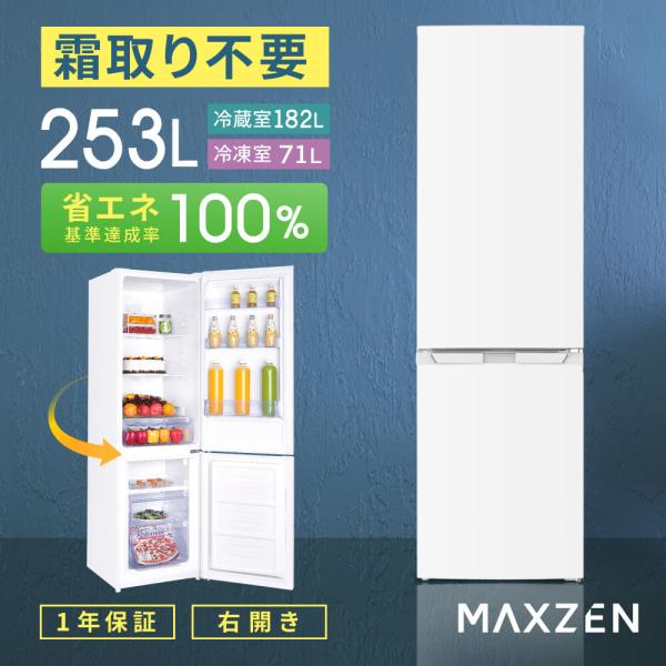 冷蔵庫 253L 一人暮らし 二人暮らし 収納 MAXZEN マクスゼン 2ドア 自動霜取り 霜取り...