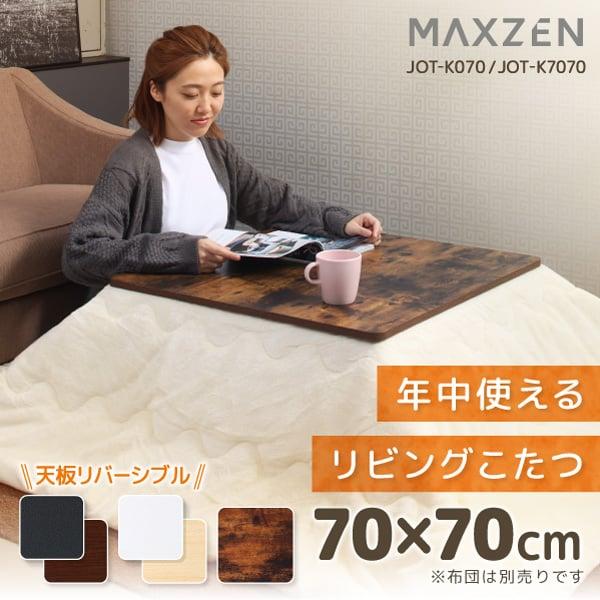 こたつ マクスゼン MAXZEN テーブル こたつ机 正方形 70×70cm 一人暮らし 天面 カジ...
