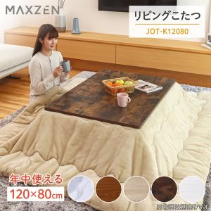 こたつ マクスゼン MAXZEN テーブル おしゃれ 長方形 120×80cm こたつテーブル リビングこたつ ヒーターユニット ヴィンテージウッド 茶色 JOT-K12080-VW｜XPRICE Yahoo!店