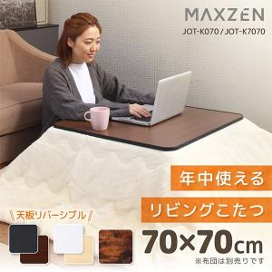 こたつ マクスゼン MAXZEN テーブル 一人用こたつ 正方形 70×70cm 一人暮らし 天面 カジュアル 暖房器具 季節家電 シンプル ブラック 黒 JOT-K070RE-BK｜aprice